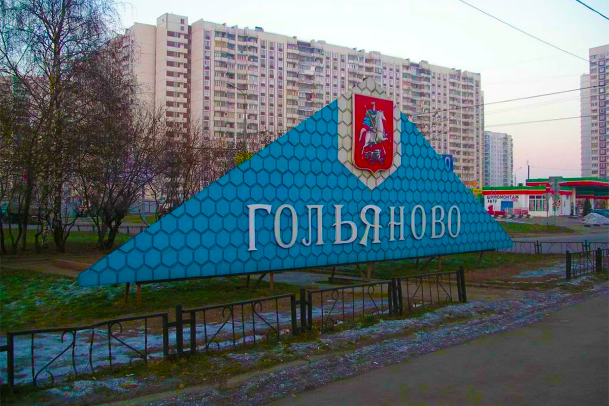 Гольяново