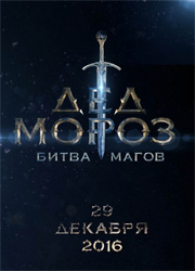 Российский Фонд Кино поддержит прокат фильмов "Елки 5" и "Дед Мороз: Битва Магов"