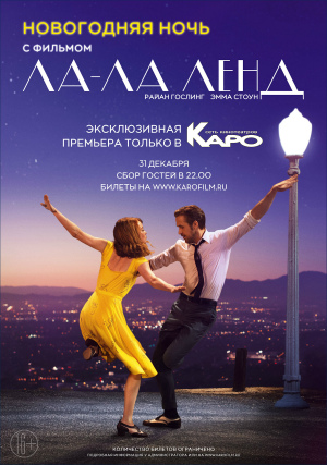 Новогодняя ночь с фильмом &laquo;Ла-Ла Ленд&raquo;